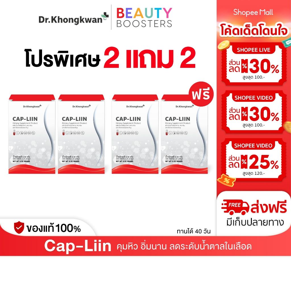 โปร 2 แถม 2 Cap-Liin แคปลีน ดร.ของขวัญ 1 กล่องมี 10 แคปซูล คุมหิว อิ่มนาน ลดน้ำตาลในเลือด