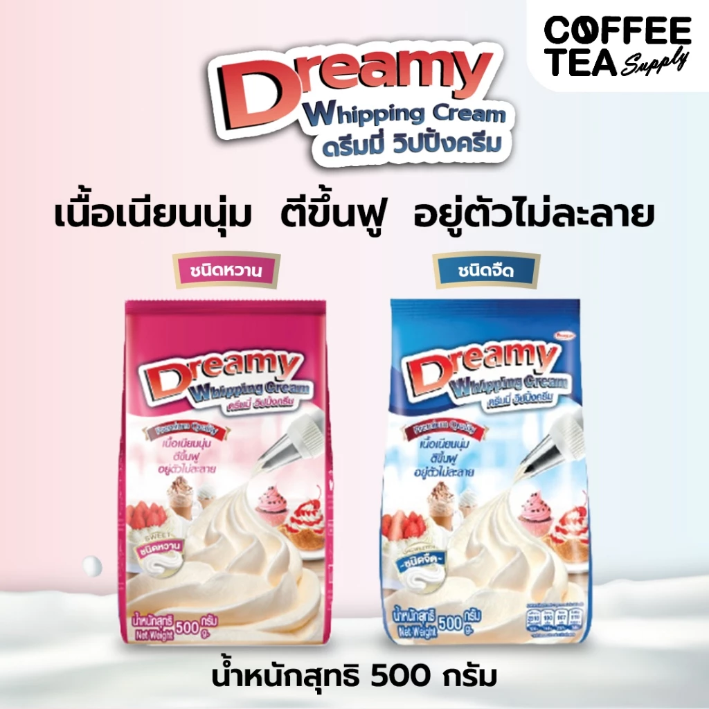 วิปปิ้งครีม ดรีมมี่ สีฟ้า ชนิดจืด (สีฟ้า)/ หวาน(สีชมพู) Dreamy Whipping Cream ขนาด 500 กรัม วิปครีม วิปปิ้ง