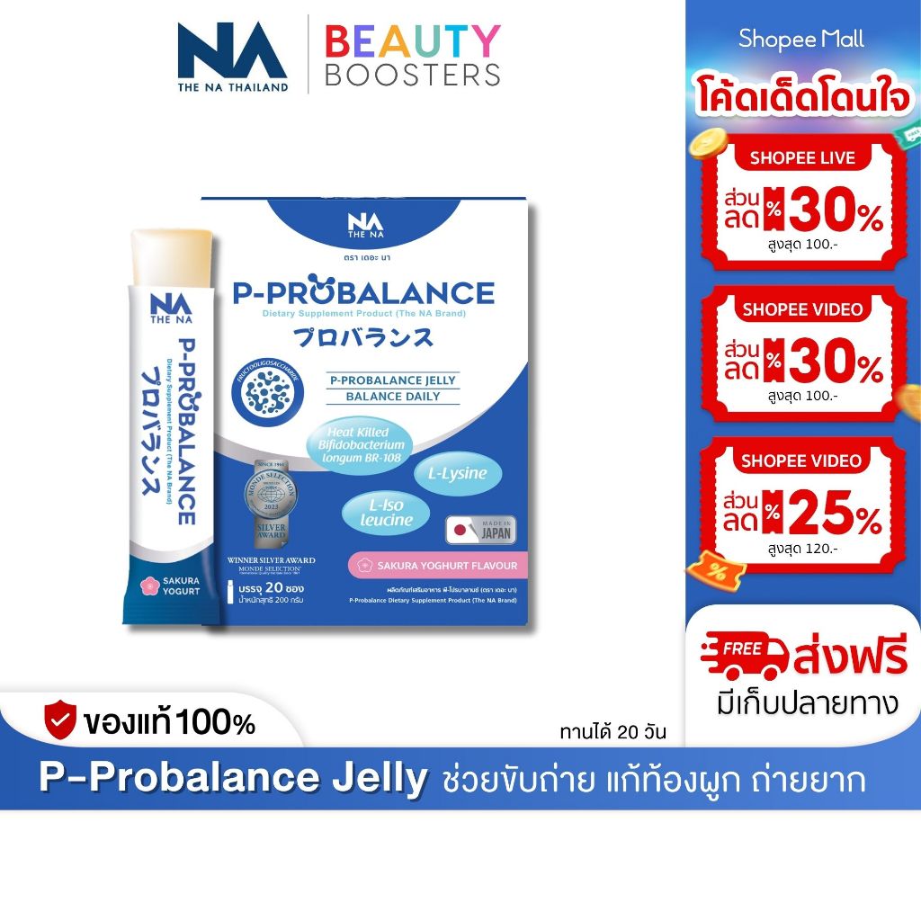 The Na P-Probalance Jelly 1 กล่อง พีโปร บาลานซ์ แก้ท้องผูก ถ่ายยาก 1 กล่องมี 20 ซอง