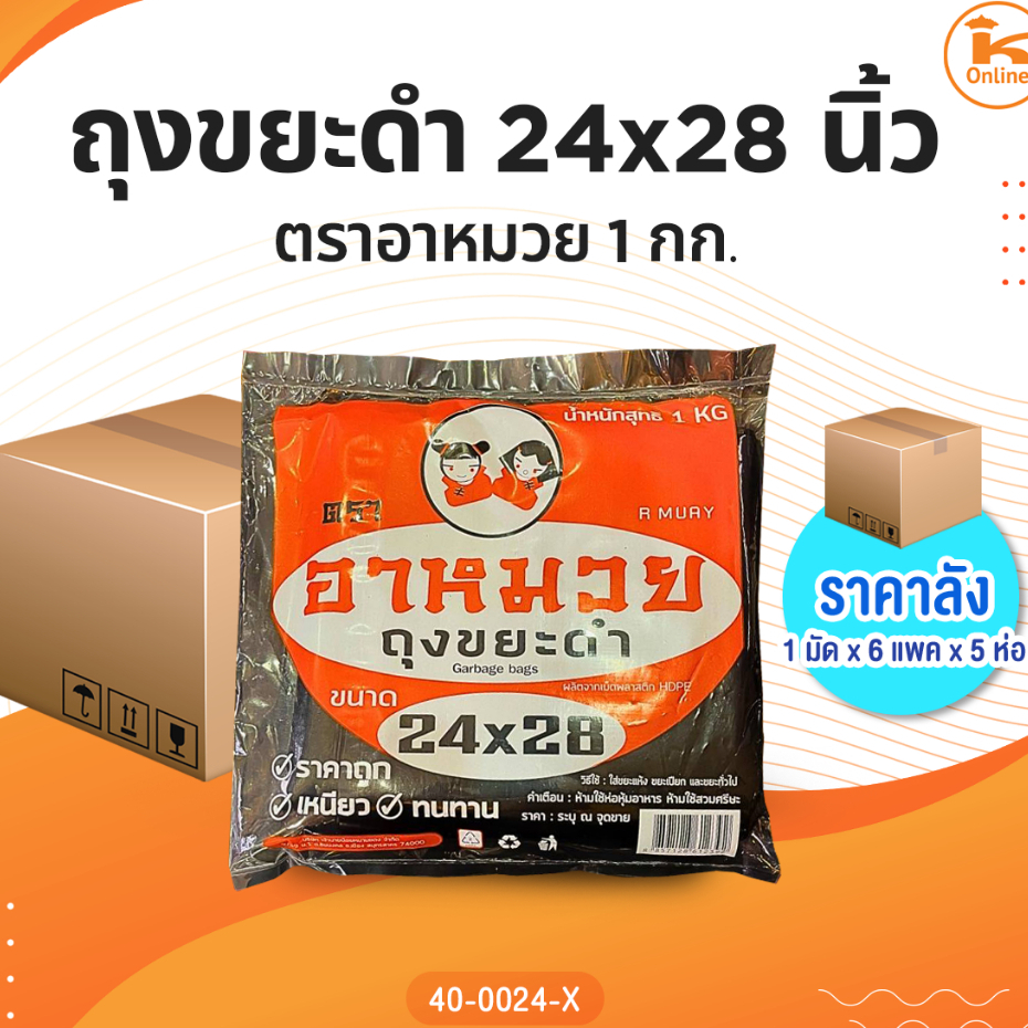 ยกแพค 5 ห่อ ถุงขยะดำ ตราอาหมวย 22x30,24x28,28x36,30x40,36x45 นิ้ว 1 กก.