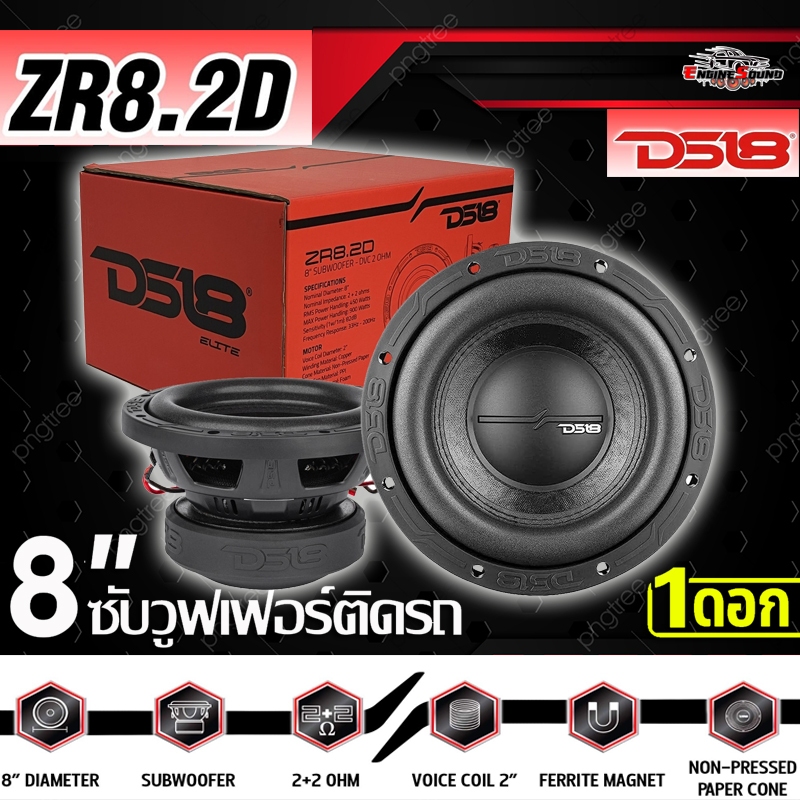 ลำโพงซับ 8 นิ้ว DS18 ของแท้!! รุ่น ZR8.2D 2+2Ohm โครงปั้มอลูมิเนียมหนาสีดำ เบสหนัก เหล็กปั้ม วอยซ์คู