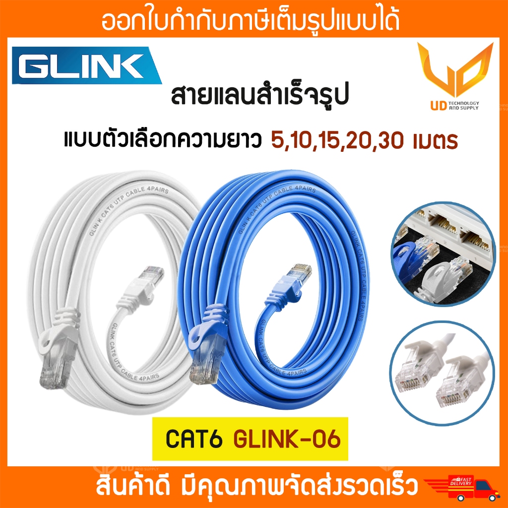 Glink สาย Lan สำเร็จรูป Cat6 UTP รุ่น GLINK06 / GLINK-06 ความยาว 5,10,20,30 แบบเลือกซื้อ คละสี