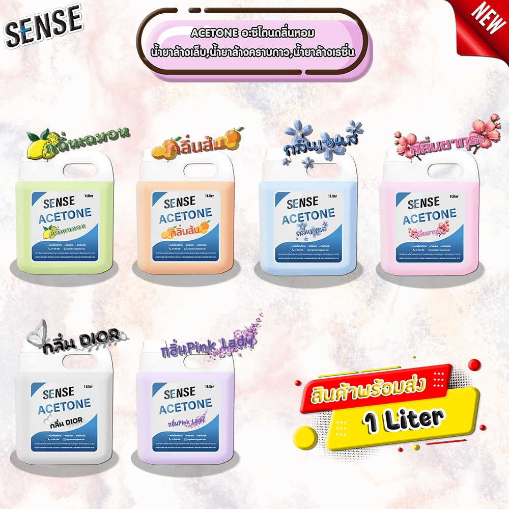 Sense อะซิโตนกลิ่นหอม Acetone"กลิ่นยอดนิยม" น้ำยาล้างเล็บ น้ำยาล้างคราบกาว น้ำยาล้างเรซิ่น ขนาด 1 ลิตร