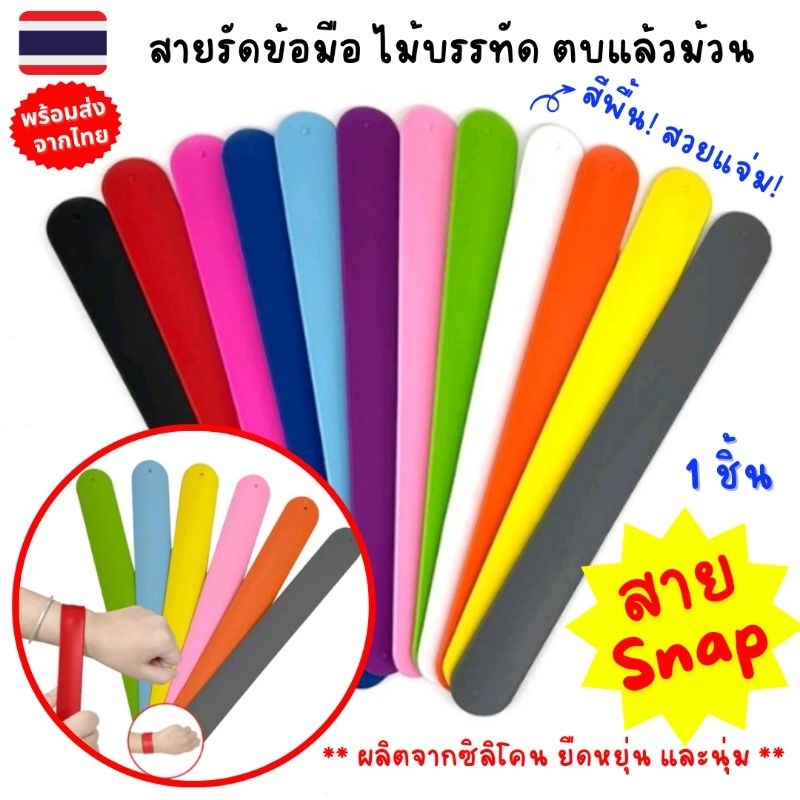 สายSnap 1ชิ้น กำไลข้อมือซิลิโคน ตบแล้วม้วน สีพื้น สดใสสวยงาม ใส่ได้ทุกเพศวัย เหมาะกับงาน DIY ให้เป็นของขวัญ ของแจกเด็ก ๆ