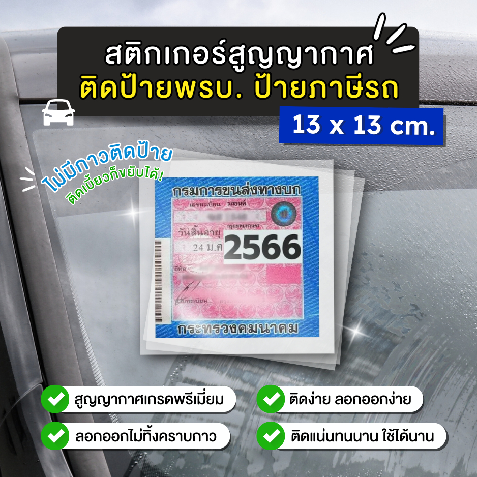 (โรงงานมาเอง) สติกเกอร์สูญญากาศ แผ่นสูญญากาศ ติดป้ายพรบ.รถ ติดป้ายภาษี ขนาด13x13ซม.