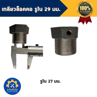 น็อตเกลียวล็อคคอ น็อตข่มท่อ เกลียวล็อคซ้าย ท่อสูบน้ำ ท่อพญานาค 27/28/29 มม.