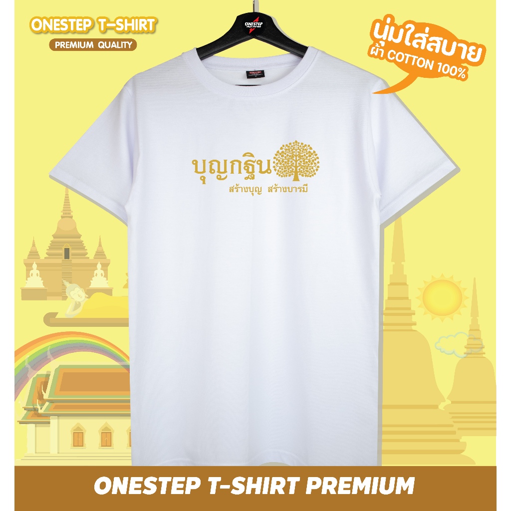 เสื้อยืดสายบุญ [พร้อมส่ง] เนื้อผ้า cotton 100% เเท้ อย่างดี