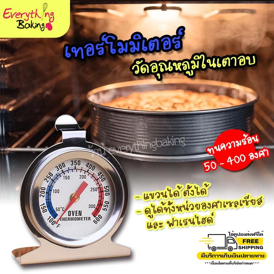 เทอร์โมมิเตอร์ เครื่องวัดอุณหภูมิเตาอบ สแตนเลสทนทาน ที่วัดความร้อนเตาอบ เทอร์โมมิเตอร์กลม