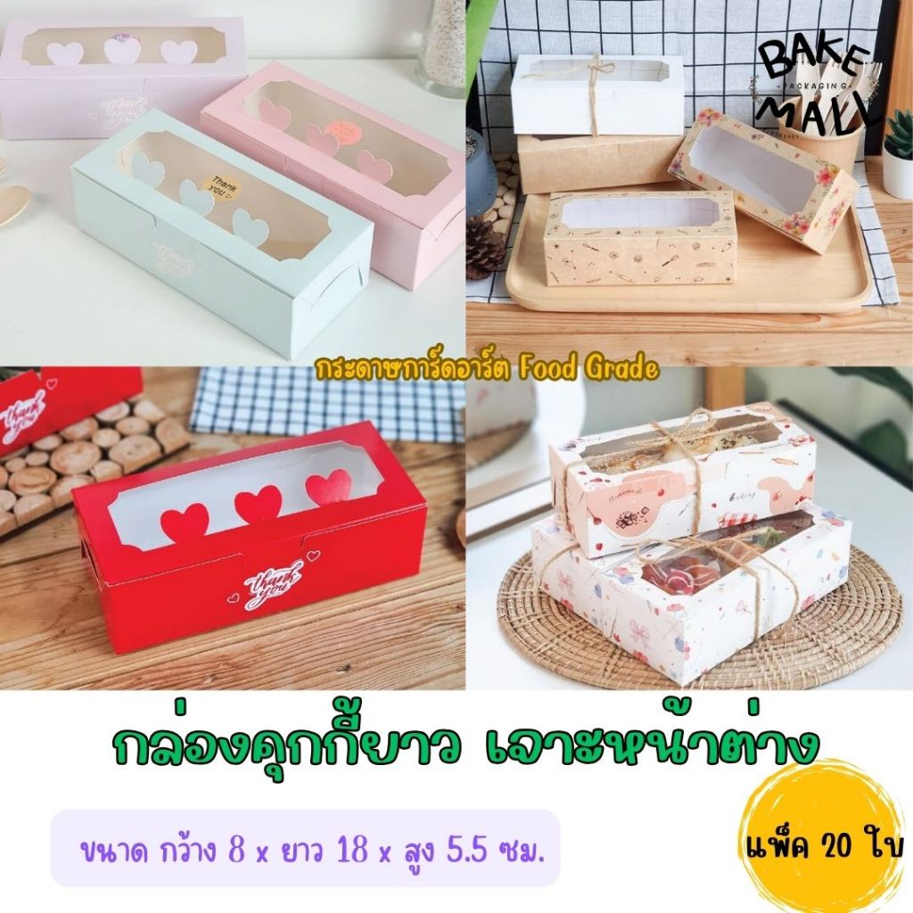 กล่องคุกกี้ยาว เจาะหน้าต่าง แพ็ค 20 ใบ ขนาด 8 x 18 x 5.5cm. ใส่เบเกอรี่่ ขนม ของฝาก คุ้กกี้ เบเกอรี่ต่างๆ(ลายคริสมาสต์)