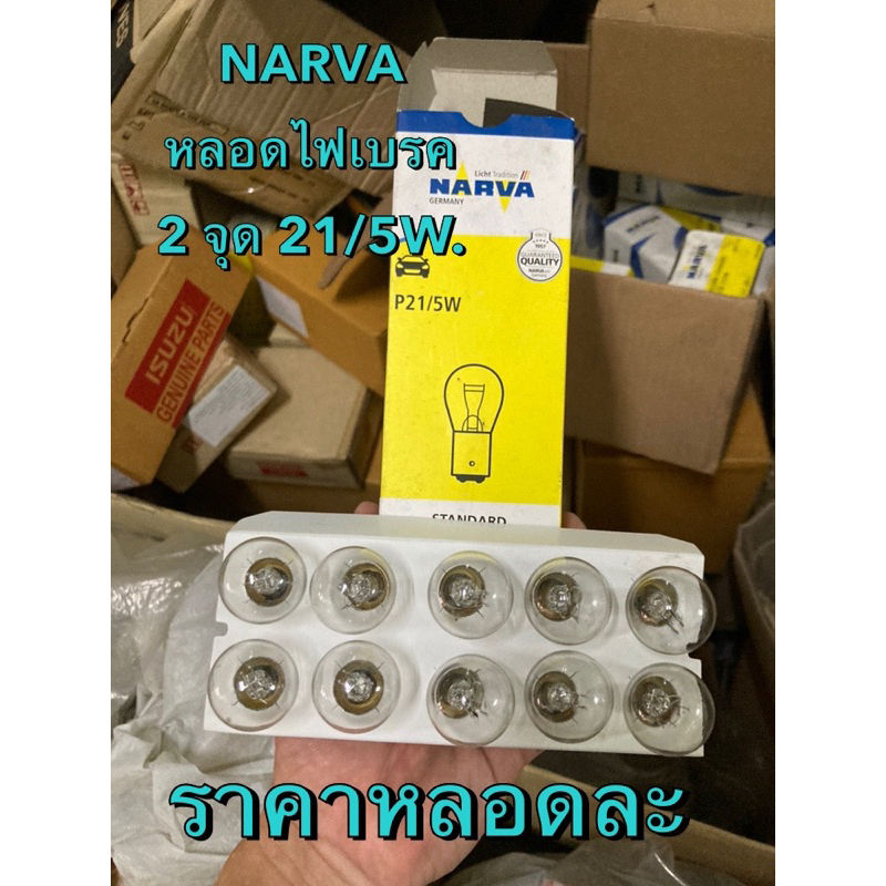 NARVA หลอดไฟเบรค 2 จุด 21/5W.  2 ไส้