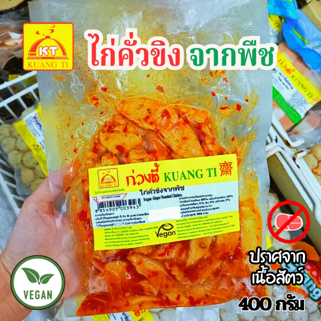 ไก่คั่วขิงจากพืช ก่วงตี้ 400 กรัม อร่อย แค่อุ่นร้อนพร้อมทาน|อาหารเจแช่แข็ง มังสวิรัติ วีแกน
