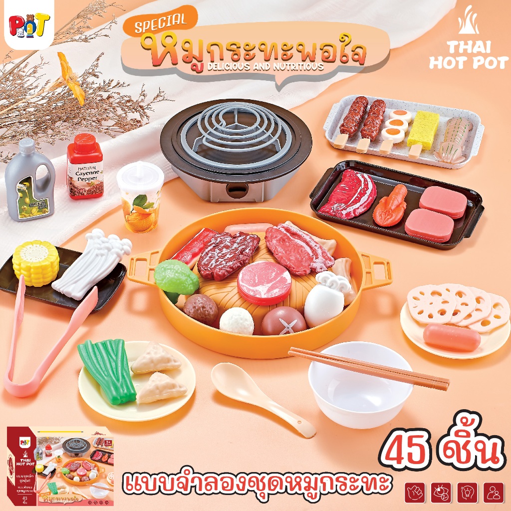 ของเล่นบทบาทสมมติ จำลอง ชุดหมูกระทะพอใจ ปิ้งย่าง มี 2 แบบ ทั้งเล็กและใหญ่ จำนวน 45 ชิ้น / 95 ชิ้น มี 2 เซตให้เลือก