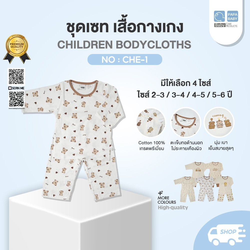 PAPA BABY ชุดนอนเด็ก เสื้อแขนยาว+กางเกงขายาว รุ่น CHE-1 มีให้เลือก4ไซส์ 2-3/3-4/4-5/5-6Y