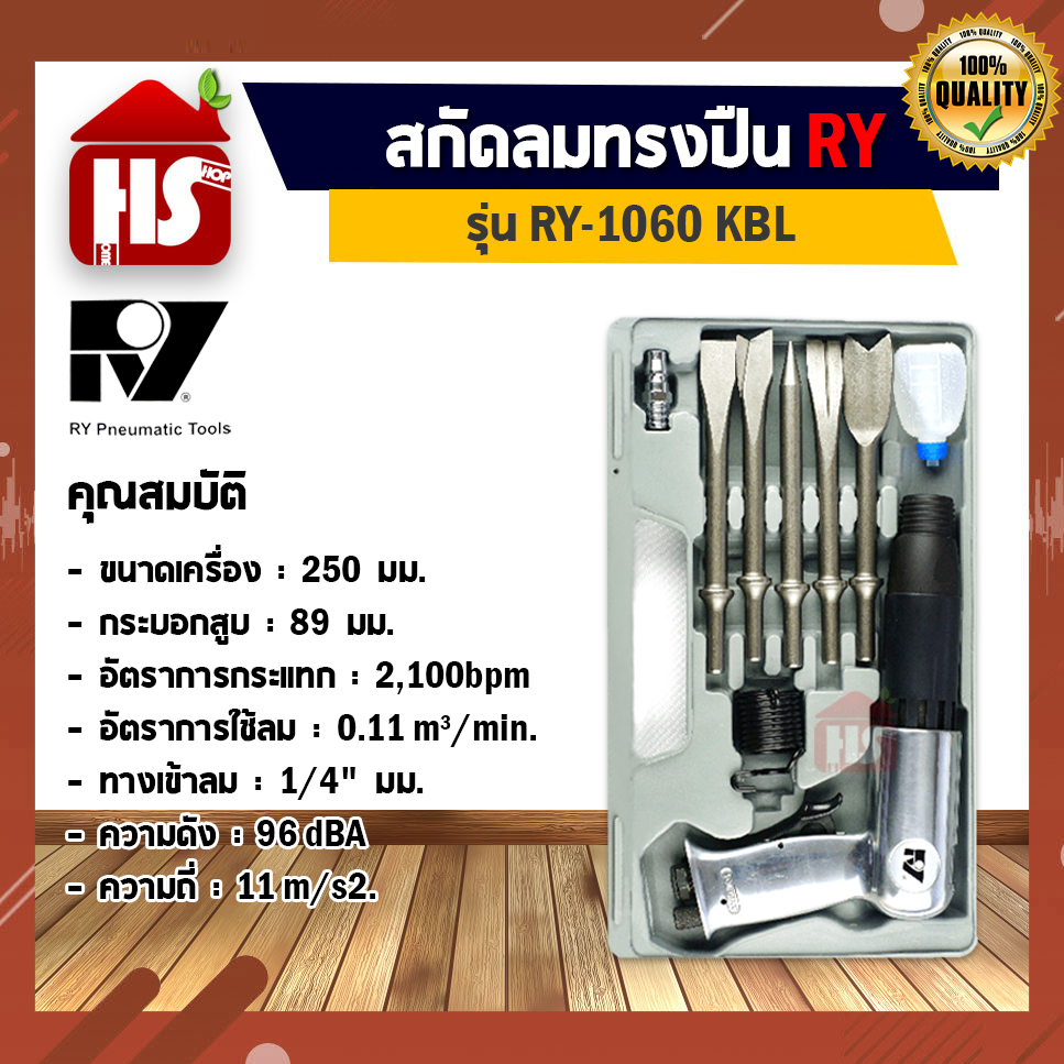 RY สกัดลม ทรงปืน รุ่น RY - 1060 KBL HEMMER Kit
