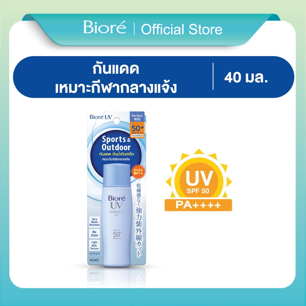 บิโอเร ยูวี เพอร์เฟค มิลค์ 40มล Biore UV Perfect Milk SPF50+ PA++++ 40ml กันแดด น้ำนม กันน้ำ กันเหงื