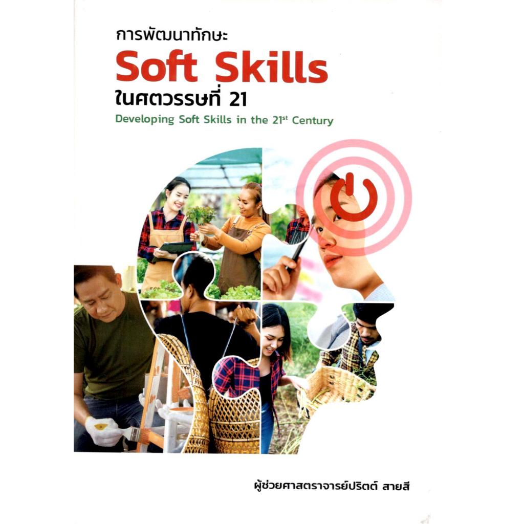 c111 การพัฒนาทักษะ SOFT SKILLS ในศตวรรษที่ 21 (DEVELOPING SOFT SKILLS IN 21ST CENTURY) 9786166127393