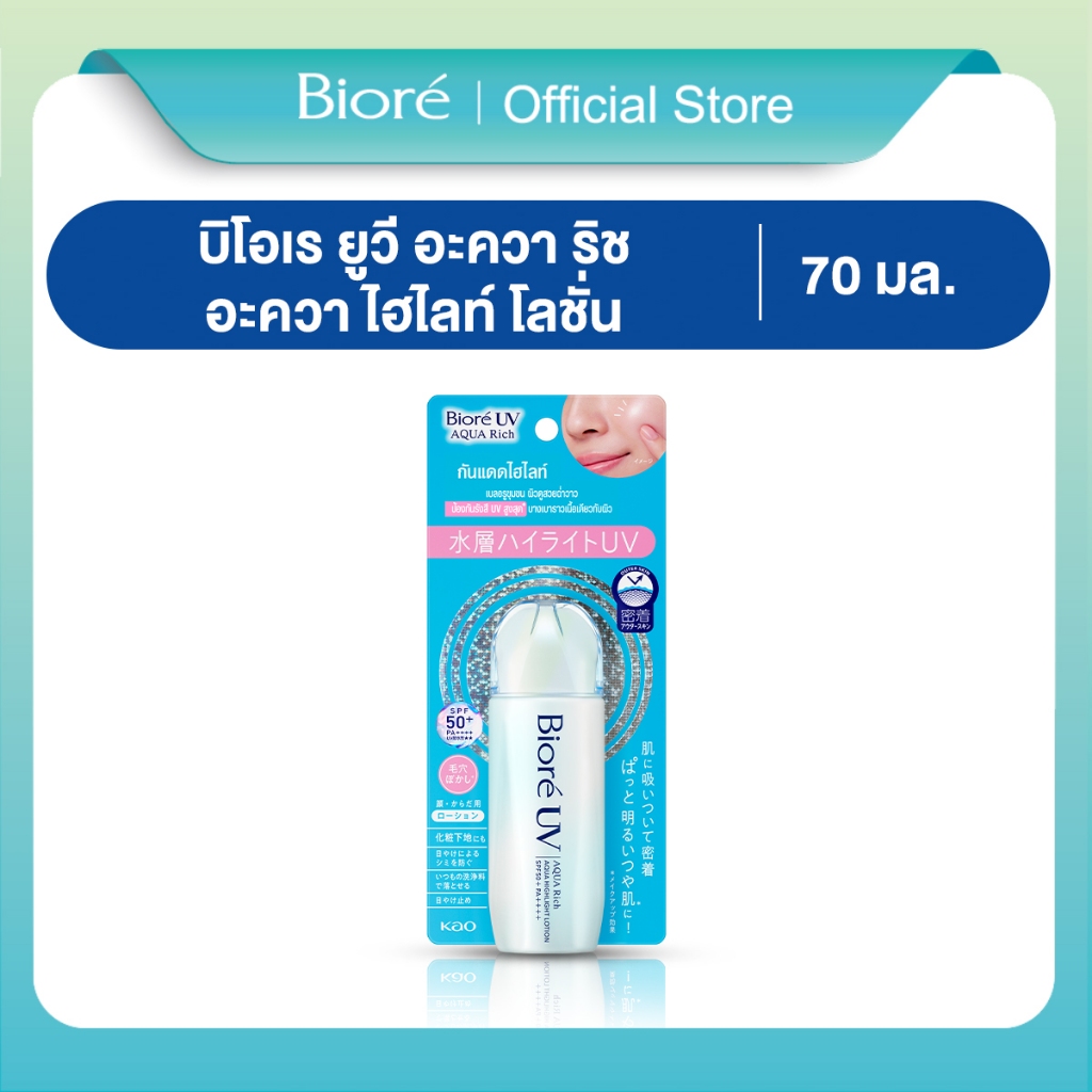 Biore UV Aqua Rich Aqua Highlight Lotion SPF50+PA++++ 70ml บิโอเร ยูวี อะควา ริช อะควา ไฮไลท์ โลชั่น SPF50+PA++++70มล