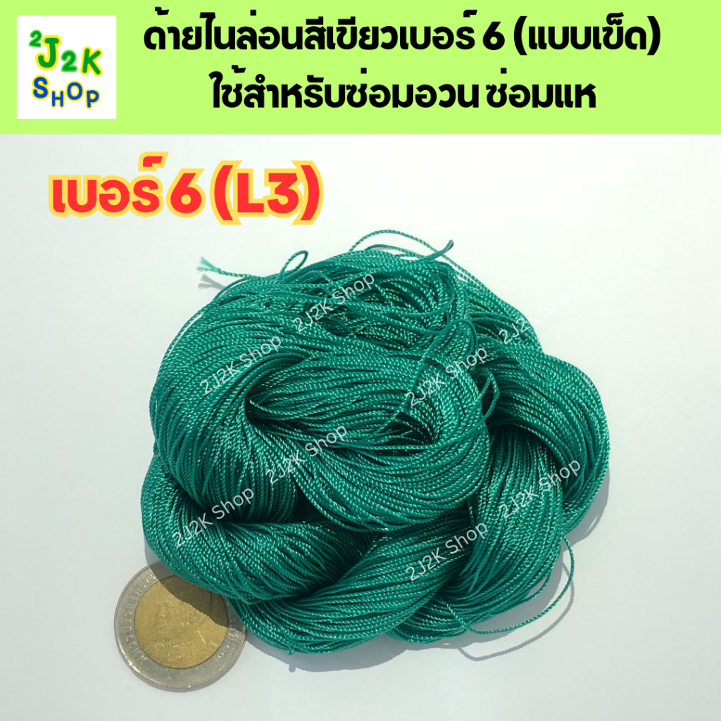ด้ายไนล่อนสีเขียว เบอร์6 (L3) 1 เข็ด ใช้สำหรับเย็บอวน เย็บแห ใช้ซ่อมอวน
