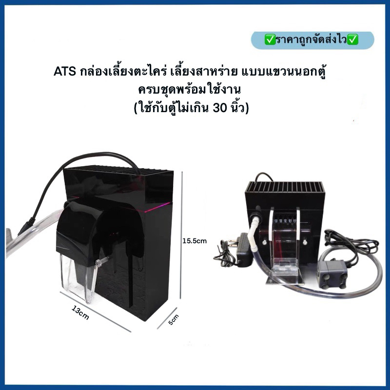 (ส่งฟรี)กล่องเลี้ยงตะไคร่ เลี้ยงสาหร่าย ATS เเบบแขวนนอกตู้ ครบชุดพร้อมใช้งาน (ใช้กับตู้ไม่เกิน 30 นิ้ว )