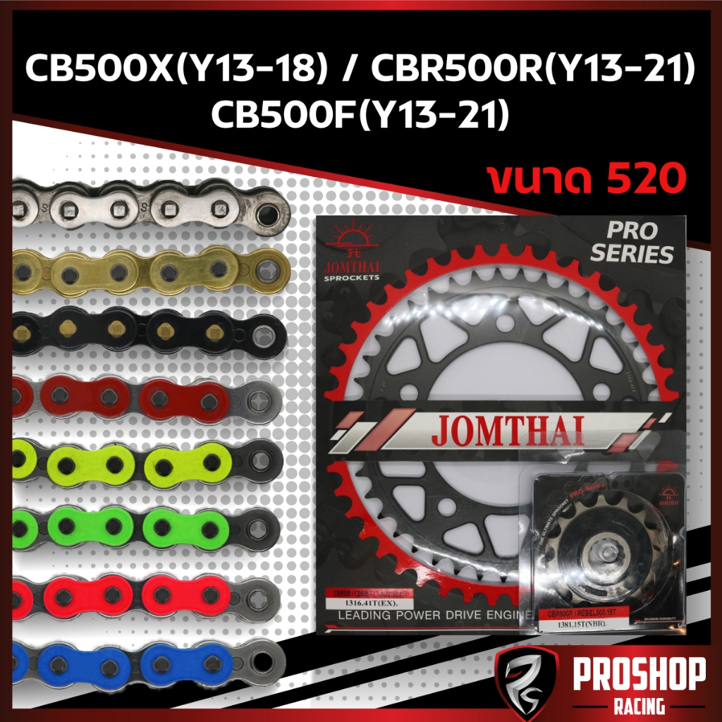 ชุดโซ่สเตอร์ EK RK +Jomthai สำหรับรถรุ่น CBR500 CB500F CB500X ยกเว้นปี 2019 ขนาด 520