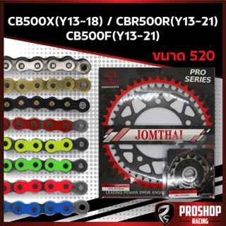 ชุดโซ่สเตอร์ EK RK +Jomthai สำหรับรถรุ่น CBR500 CB500F CB500…