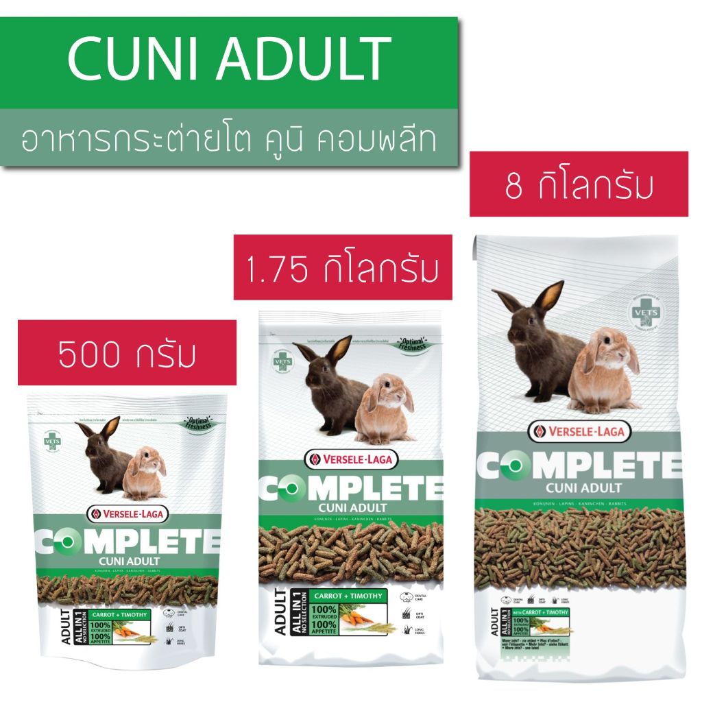 Versele-Laga Cuni Adult Complete อาหารกระต่ายโต คูนิคอมพลีท 500g/1.75kg
