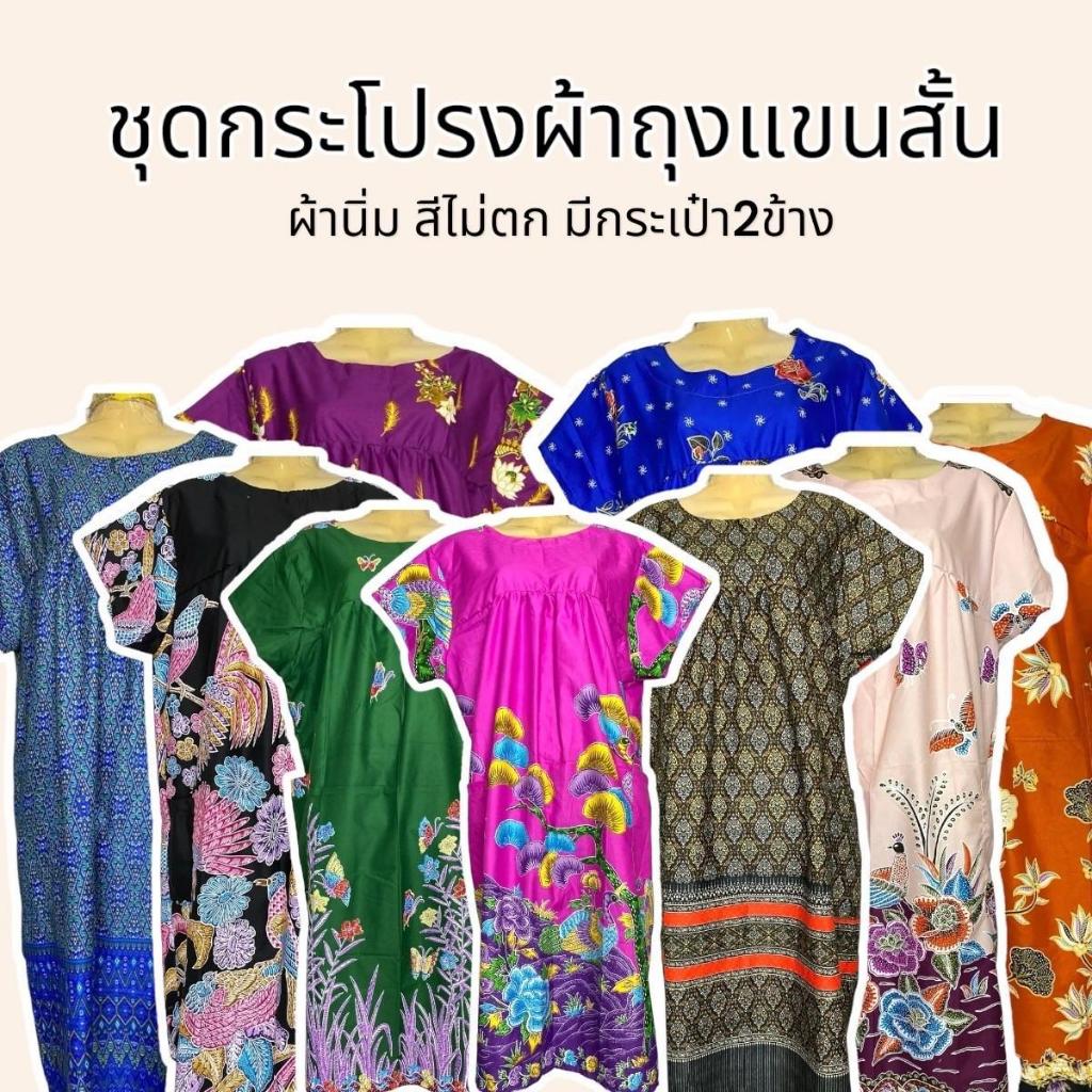 ชุดกระโปรงผ้าถุงแขนสั้น ผ้านิ่ม สีไม่ตก มีกระเป๋า 2 ข้าง