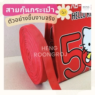 สายกุ๊นกระเป๋า PP ขนาด7หุน (2.2cm) ม้วนละ50m
