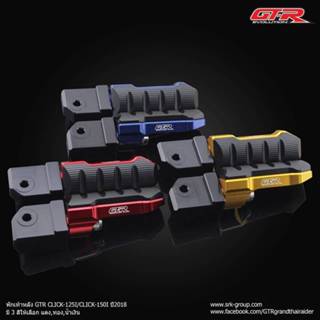 พักเท้าหลัง GTR CLICK 125/150/160 อลูมิเนียม CNC แข็งแรง