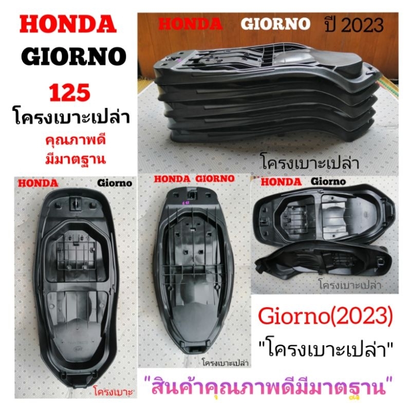 Honda​ Giorno​125​ โครง​เบาะ​สำหรับ​ปี​2023