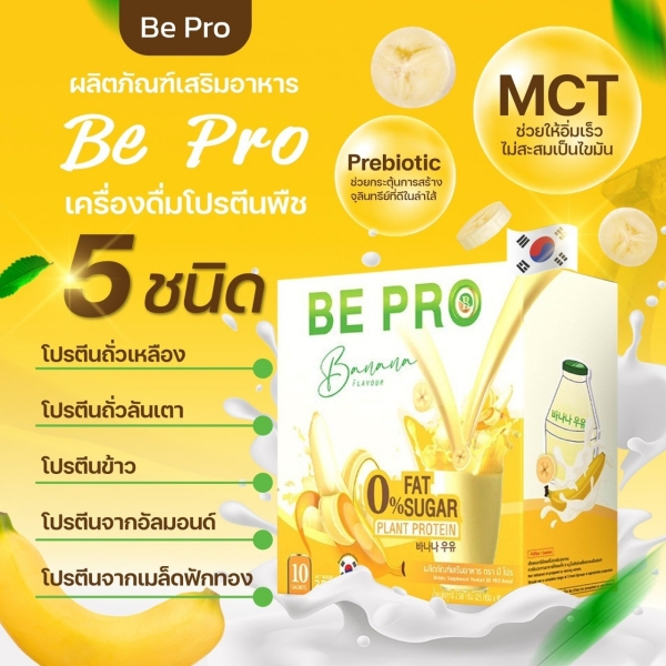 บี-โปร BE - PRO ผลิตภัณฑ์เสริมอาหาร เครื่องดื่มโปรตีนพืช  the iboss ดิไอบอส ของแท้100%