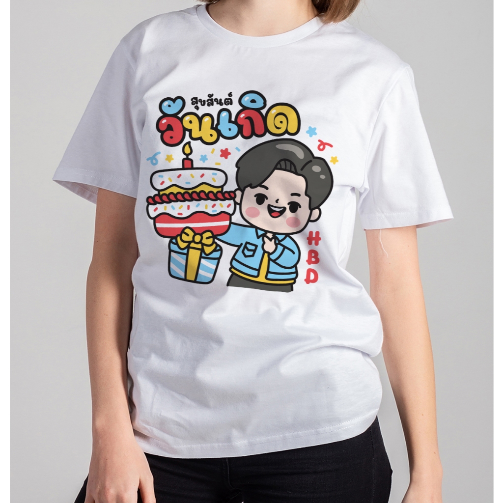 เสื้อยืด สุขสันต์วันเกิด happy birthday มีครบไซส์ ส่งไวมาก