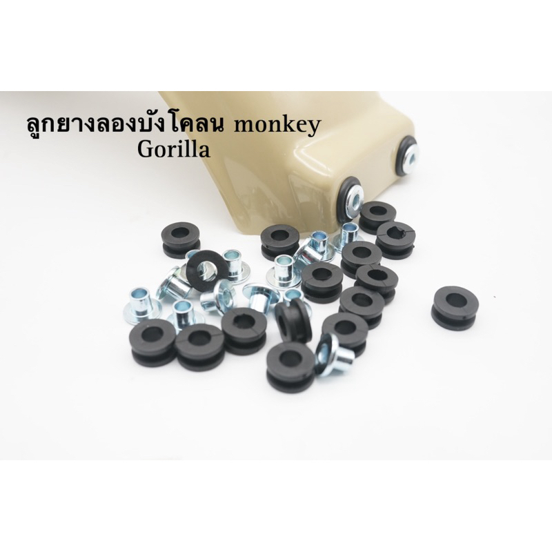 ลูกยางลองบังโคลน monkey  Gorilla