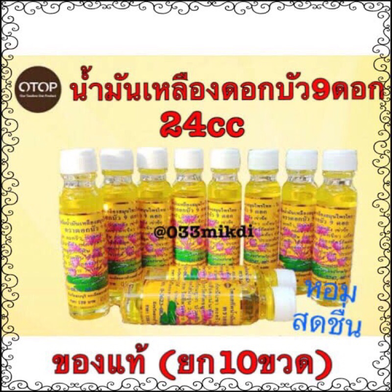 น้ำมันนวด สีเหลือง สูตรไพล ดอก บัวว 9gดอกก ขนาด24cc แบบยกแพ๊ค 10 ขวด ของแท้ 100%