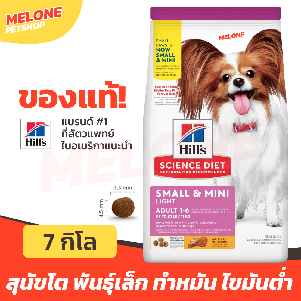 Hill’s Science Diet Adult Light Small & Mini Paws อาหารสุนัข สุนัขโต ไขมันต่ำ ลดน้ำหนัก ทำหมัน พันธุ์เล็ก 7kg