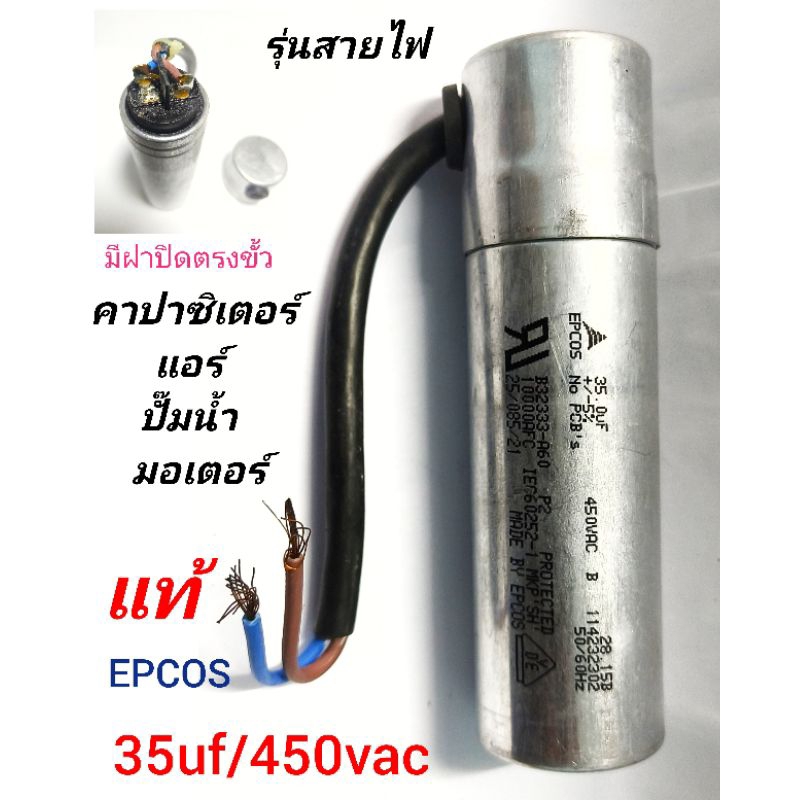 คาปาซิเตอร์ แอร์ 35uf/450v ของแท้ EPCOS มีสาย ใช้ทน บอดี้อลูมิเนียม มีฝาปิดตรงขั้ว แคปรันนิ่งแอร์ ca