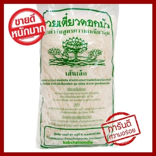 เส้นเล็กก๋วยเตี๋ยว ดอกบัว 1 กิโลกรัม เหนียวนุ่ม ลวกง่าย ผลิตจากข้าวเจ้าคัดพิเศษ