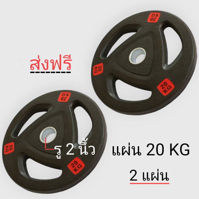 ส่งฟรี แผ่นดัมเบล บาร์เบล แผ่นน้ำหนัก 20 kg รู2นึ้ว 2แผ่น