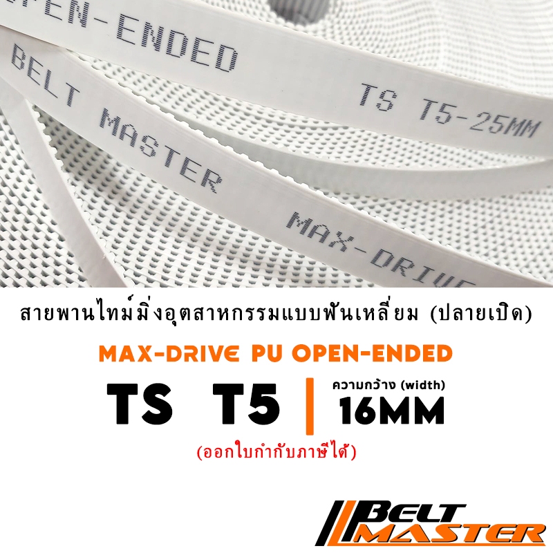 T5 กว้าง 16mm - สายพานไทม์มิ่งฟันเหลี่ยมปลายเปิดพียู BELT MASTER TS PU Open-Ended