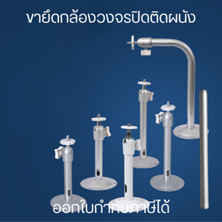 ขายึดกล้องวงจรแบบติดผนัง ขากล้องวงจรปิด ขากล้องอลูมิเนียม ขา…