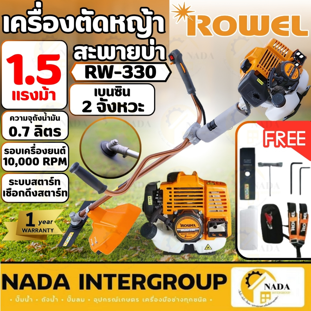 ROWEL เครื่องตัดหญ้าสะพายหลัง รุ่น RW-330 เบนซิน 2 จังหวะ 33 ซีซี ระบบเชือกดึง ตัดหญ้าสะพายบ่า ที่ตั