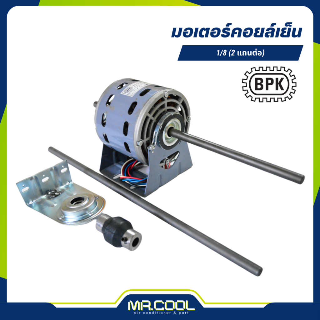 มอเตอร์คอยล์เย็น 1/8HP 220V (2 แกน ต่อขวา) แกน 1/2" BPK
