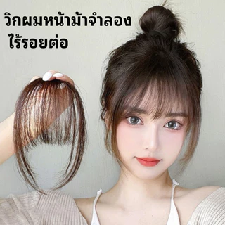 วิกผมหน้าม้าจําลอง ไร้รอยต่อ น้ําหนักเบา มองไม่เห็น สําหรับผู้หญิง
