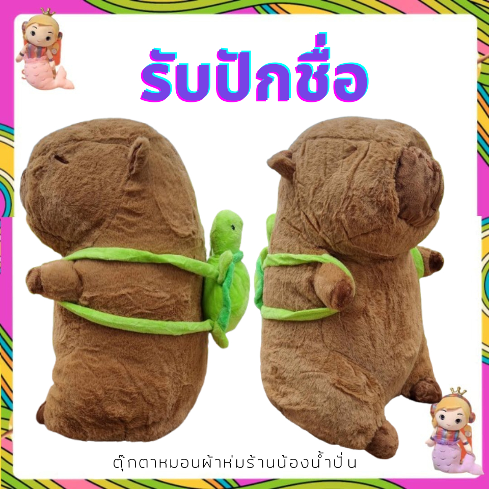 {รับปักชื่อ} คาปิบาร่า ตุ๊กตาคาปิบาร่า หมอนผ้าห่ม ตุ๊กตาปักชื่อ หมอนตุ๊กตา ผ้าห่มพกพา ขนาดผ้าห่ม 3.5 ฟุต
