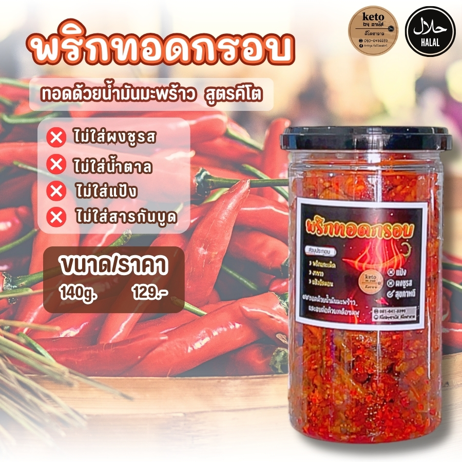พริกทอดKETO [พริกทอดงาขาว]