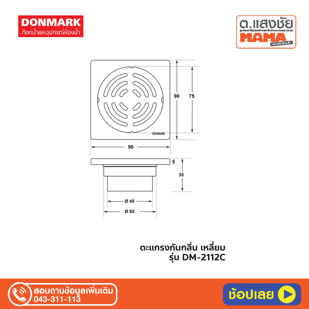 ตะแกรงดักกลิ่น DONMARK DM-2112C สแตนเลสแบบเหลี่ยม