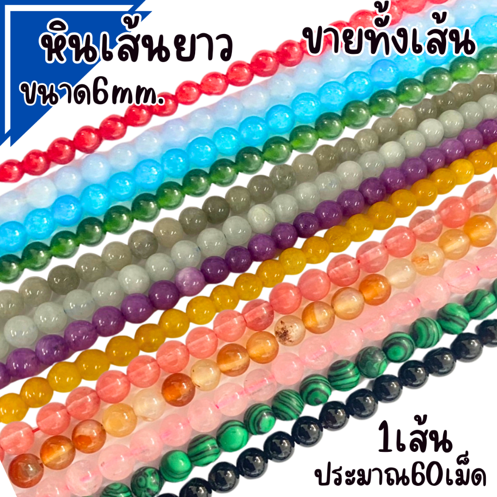 หินเส้นยาว เจียระไน ขนาด6mm. ขายทั้งเส้น ธรรมชาติ เจาะรู เรียบร้อย ลูกปัดหินพลอย เจียร กลม เล่นแสง เครื่องประดับ ZX