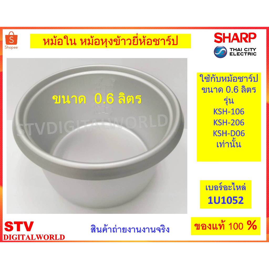 Sharp หม้อใน หม้อหุงข้าวยี่ห้อชาร์ป ขนาด0.6ลิตร / 1.1ลิตร / 1.5ลิตร / 1.8ลิตร / 2.2ลิตร / 2.8ลิตร ของแท้