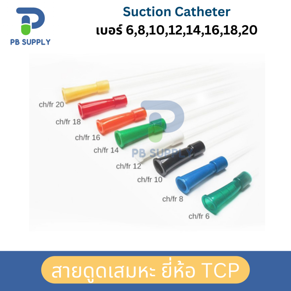 TCP สายดูดเสมหะ Suction Catheter แบบไม่มี Control เบอร์ 6,8,10,12,14,16,18,20