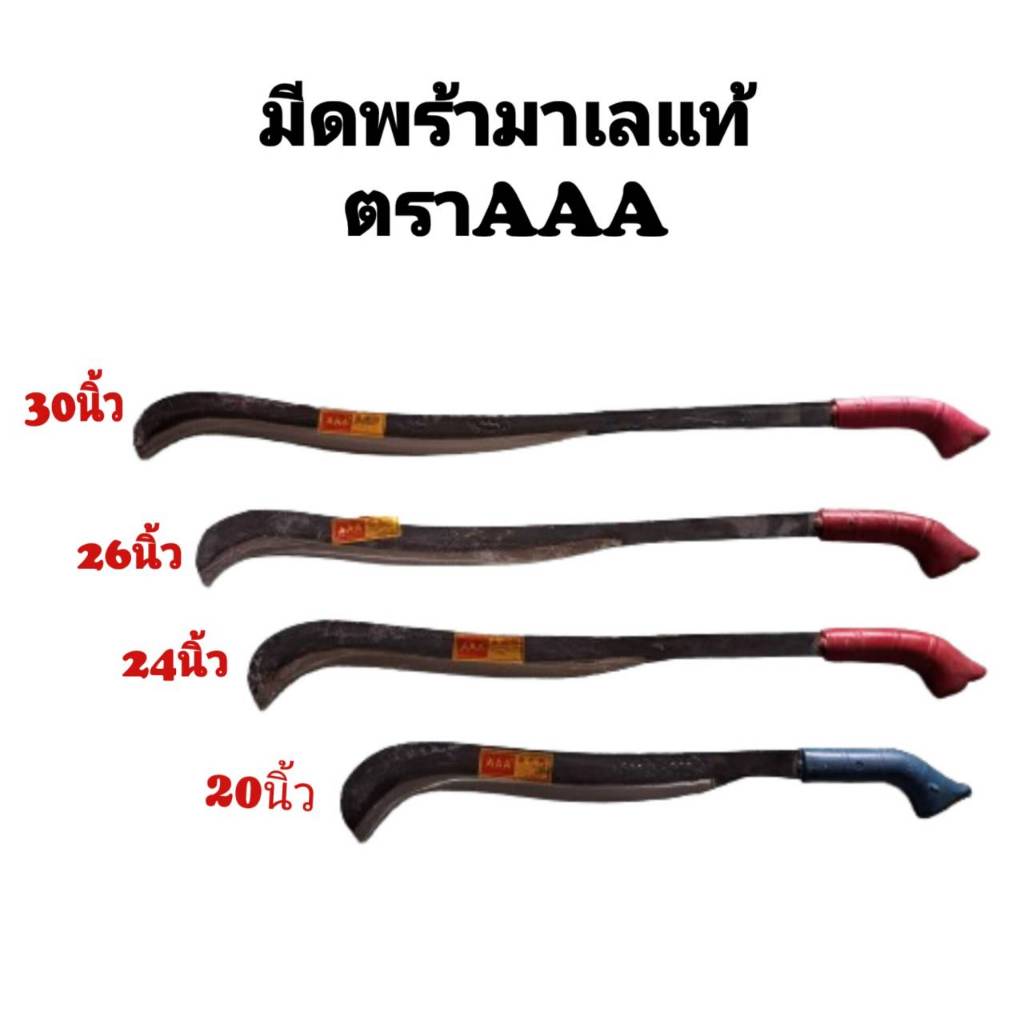 มีดพร้า มีดเดินป่า มีดพร้าปลายโค้ง มีดมาเซียแท้100%